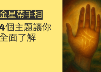 金星帶手相解析：4個主題讓你全面了解