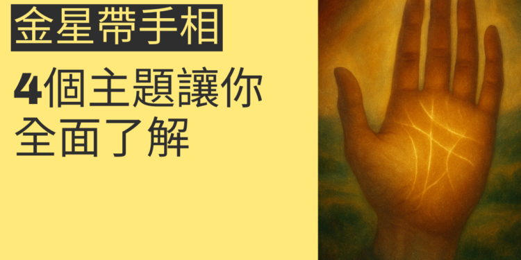 金星帶手相解析：4個主題讓你全面了解