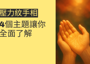 壓力紋手相的秘密揭露：4個主題帶你全面了解