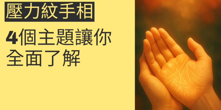 壓力紋手相的秘密揭露：4個主題帶你全面了解