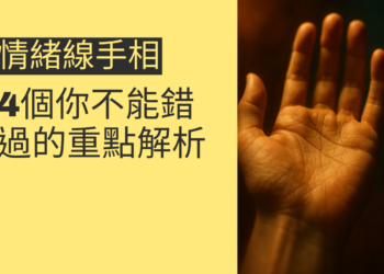 情緒線手相的秘密：4個你不能錯過的重點解析