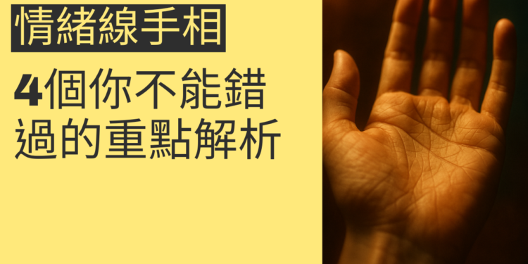 情緒線手相的秘密：4個你不能錯過的重點解析