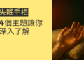 失眠手相的秘密：4個主題讓你深入了解