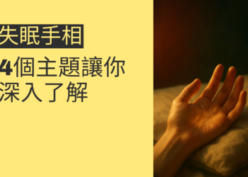 失眠手相的秘密：4個主題讓你深入了解