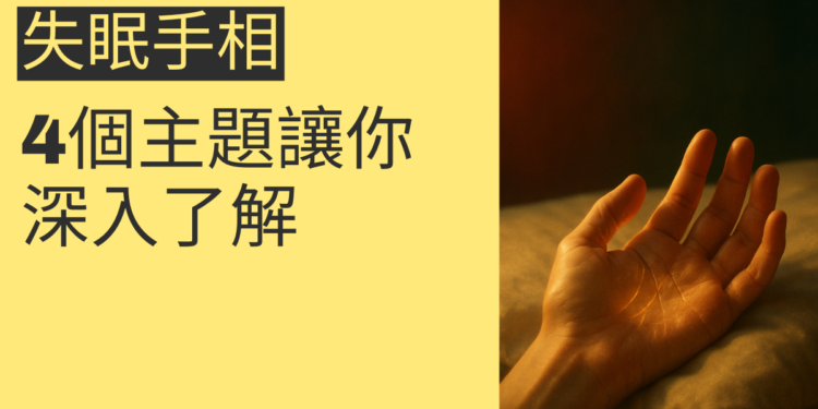 失眠手相的秘密：4個主題讓你深入了解