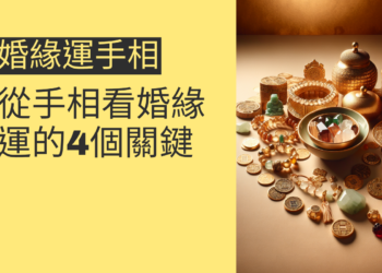 從手相看婚緣運的4個關鍵，讓愛情更順利