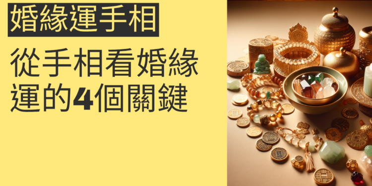 從手相看婚緣運的4個關鍵,讓愛情更順利