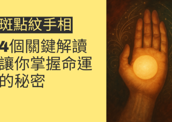 斑點紋手相的4個關鍵解讀，讓你掌握命運的秘密