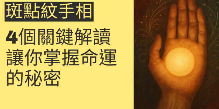 斑點紋手相的4個關鍵解讀，讓你掌握命運的秘密