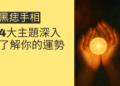 黑痣手相揭秘：4大主題深入了解你的運勢