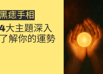 黑痣手相揭秘：4大主題深入了解你的運勢