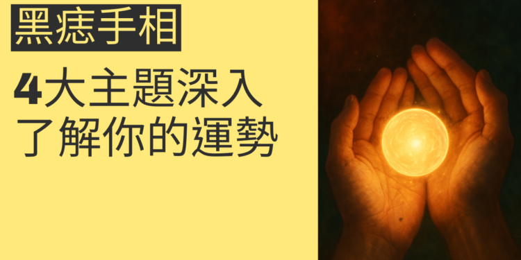 黑痣手相揭秘：4大主題深入了解你的運勢