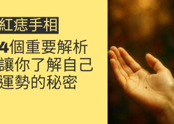 紅痣手相的4個重要解析，讓你了解自己運勢的秘密