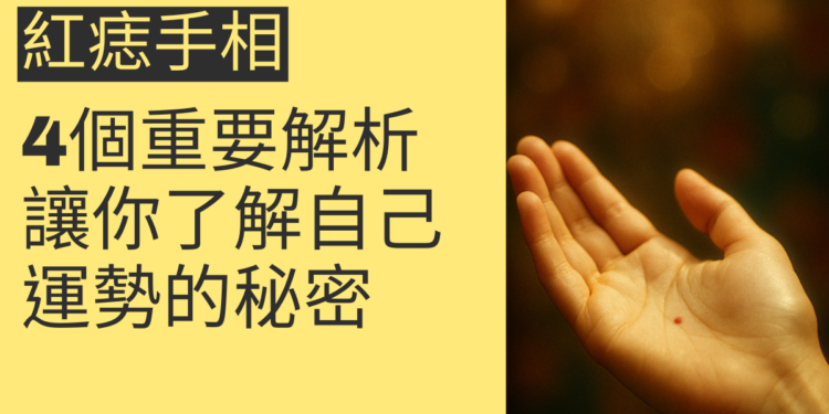 紅痣手相的4個重要解析，讓你了解自己運勢的秘密