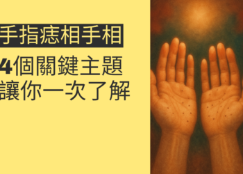 手指痣相手相的4個關鍵主題，讓你一次了解