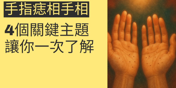 手指痣相手相的4個關鍵主題，讓你一次了解