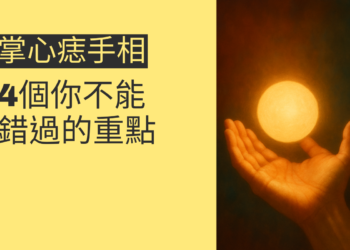 掌心痣手相的秘密：4個你不能錯過的重點