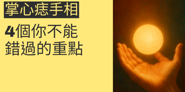 掌心痣手相的秘密：4個你不能錯過的重點