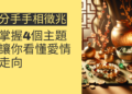 分手手相徵兆？掌握4個主題讓你看懂愛情走向