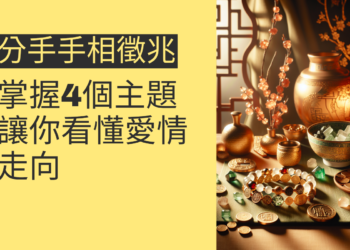 分手手相徵兆？掌握4個主題讓你看懂愛情走向
