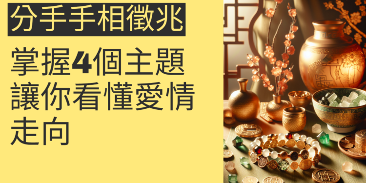分手手相徵兆?掌握4個主題讓你看懂愛情走向