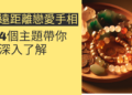遠距離戀愛手相的秘密：4個主題帶你深入了解