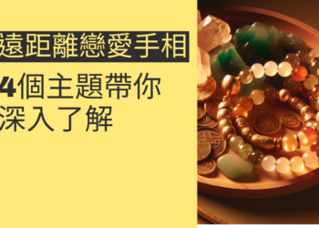 遠距離戀愛手相的秘密：4個主題帶你深入了解