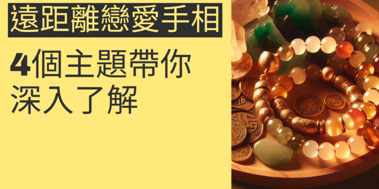 遠距離戀愛手相的秘密：4個主題帶你深入了解