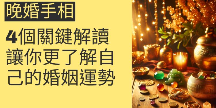 晚婚手相的4個關鍵解讀，讓你更了解自己的婚姻運勢