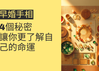 早婚手相的4個秘密，讓你更了解自己的命運