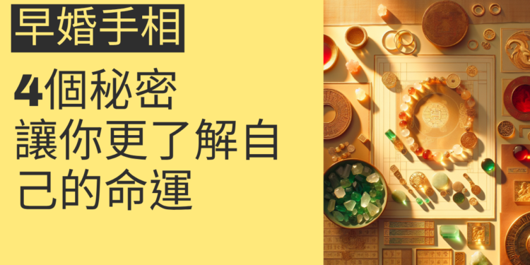 早婚手相的4個秘密，讓你更了解自己的命運