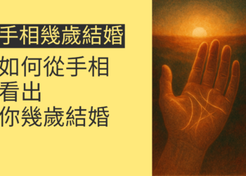 手相揭密：如何從手相看出你幾歲結婚