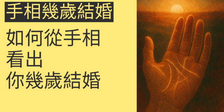 手相揭密：如何從手相看出你幾歲結婚
