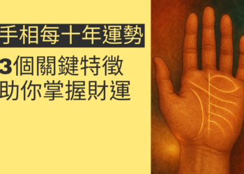 解析手相每十年運勢：3個關鍵特徵助你掌握財運