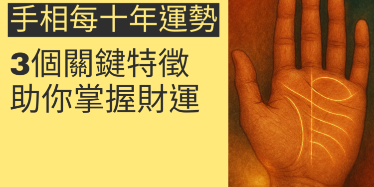 解析手相每十年運勢：3個關鍵特徵助你掌握財運