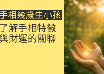 探索手相中的生育年齡：了解手相特徵與財運的關聯