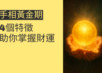探索手相黃金期：4個特徵助你掌握財運