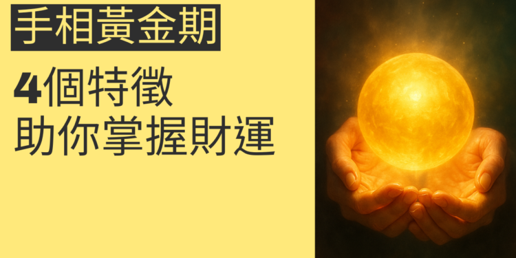 探索手相黃金期：4個特徵助你掌握財運