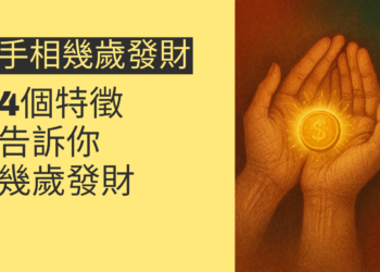 揭秘手相：4個特徵告訴你幾歲發財