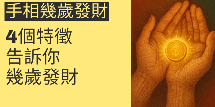 揭秘手相：4個特徵告訴你幾歲發財