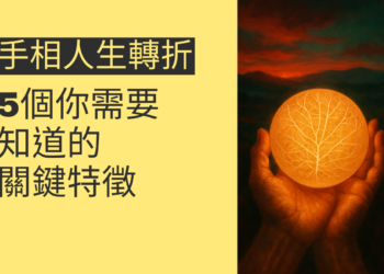 揭秘手相人生轉折手紋：5個你需要知道的關鍵特徵