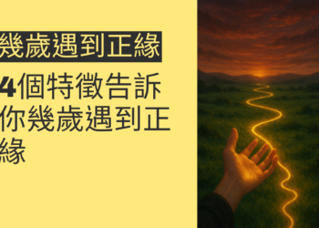 解析手相:4個特徵告訴你幾歲遇到正緣
