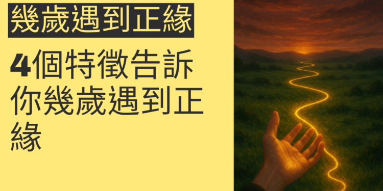 解析手相:4個特徵告訴你幾歲遇到正緣