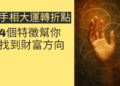 揭秘手相大運轉折點：4個特徵幫你找到財富方向
