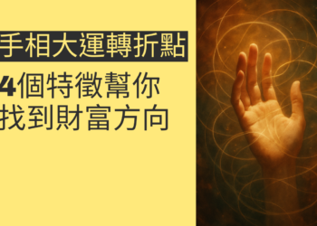 揭秘手相大運轉折點：4個特徵幫你找到財富方向
