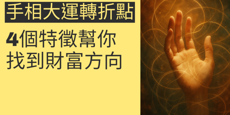 揭秘手相大運轉折點：4個特徵幫你找到財富方向