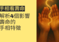 從手相看壽命：解析4個影響壽命的手相特徵