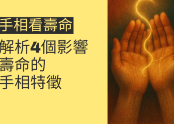 從手相看壽命：解析4個影響壽命的手相特徵