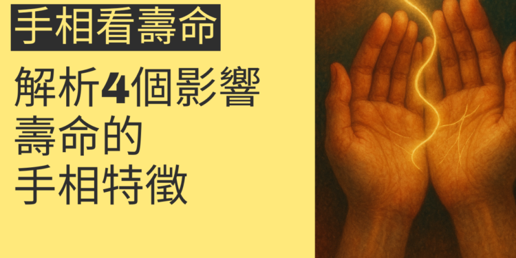 從手相看壽命：解析4個影響壽命的手相特徵