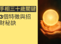 揭秘手相三十歲關鍵紋：3個特徵與招財秘訣
